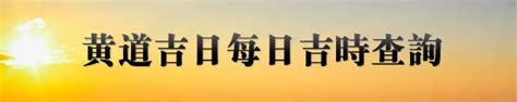 黃陳吉日|今日吉時查詢，吉日吉時，今日黃歷吉時查詢，每日吉時查詢，黃。